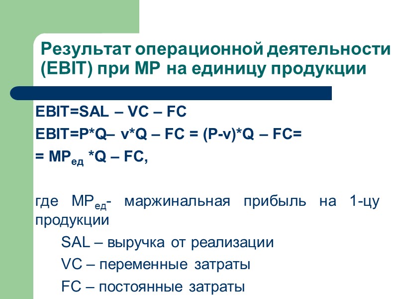 Результат операционной деятельности (EBIT) при MР на единицу продукции EBIT=SAL – VC – FC